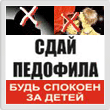 Сдай Педофила - Дети Планеты